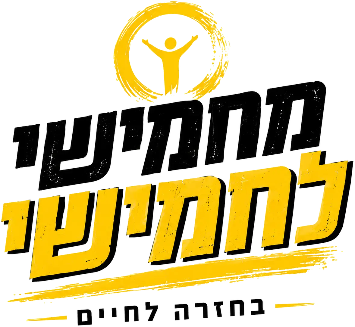 לוגו מחמישי לחמישי – בחזרה לחיים